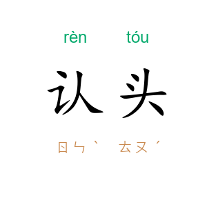 认头