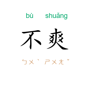 不爽