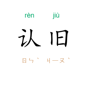 认旧