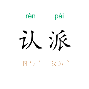 认派