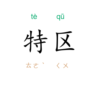 特区