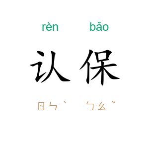 认保