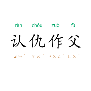 认仇作父