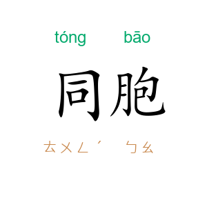 同胞