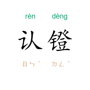 认镫