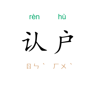 认户