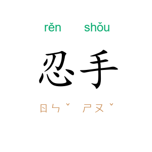 忍手
