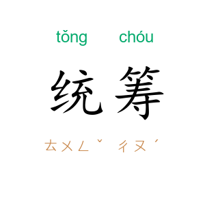 统筹