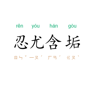 忍尤含垢