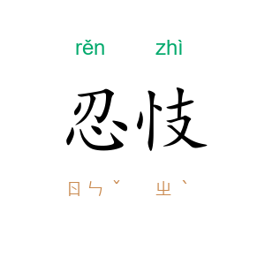 忍忮