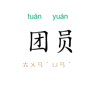 团员