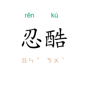 忍酷