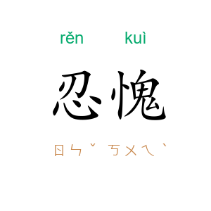 忍愧