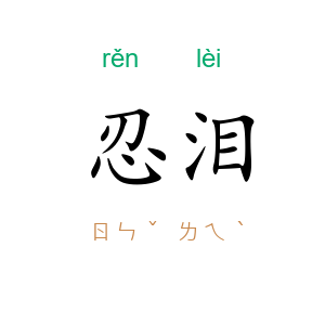忍泪