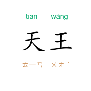 天王