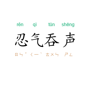 忍气吞声