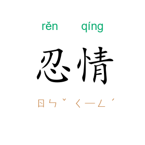 忍情