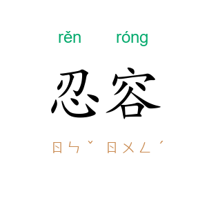 忍容