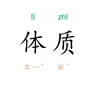 体质
