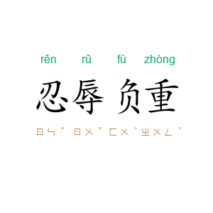 忍辱负重