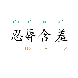 忍辱含羞
