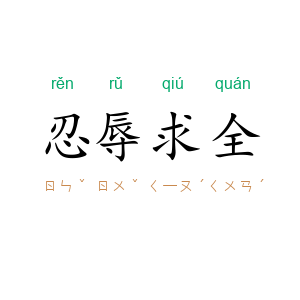 忍辱求全
