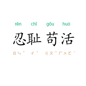 忍耻苟活
