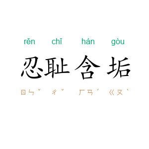 忍耻含垢