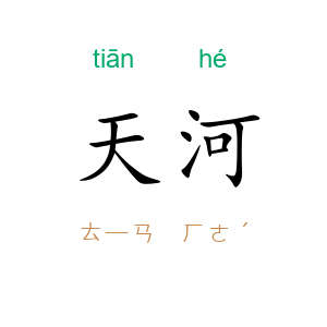 天河
