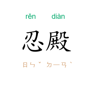 忍殿
