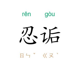 忍诟
