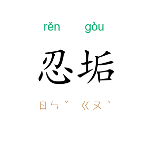 忍垢