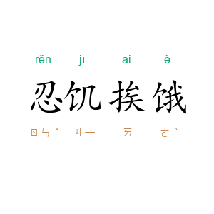 忍饥挨饿