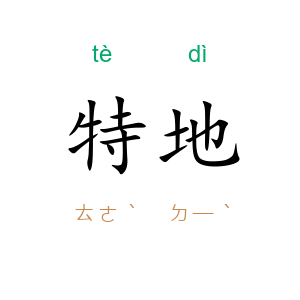 特地
