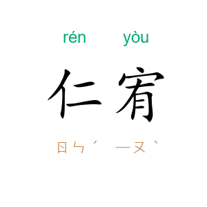 仁宥