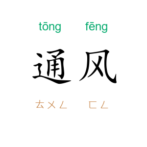 通风
