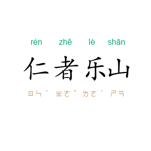 仁者乐山