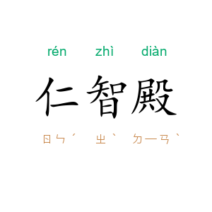 仁智殿
