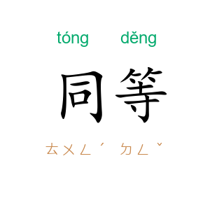 同等