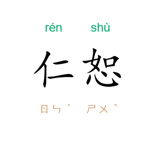 仁恕