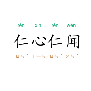 仁心仁闻