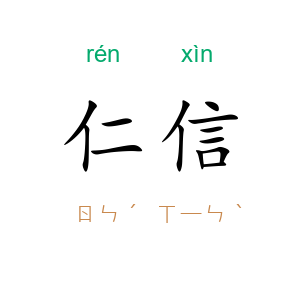 仁信
