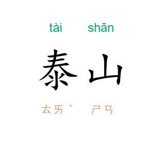 泰山