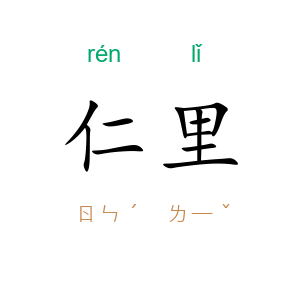 仁里