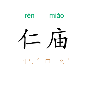 仁庙