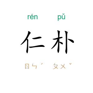 仁朴