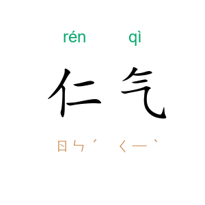 仁气