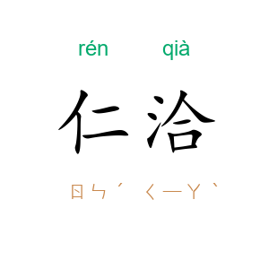 仁洽