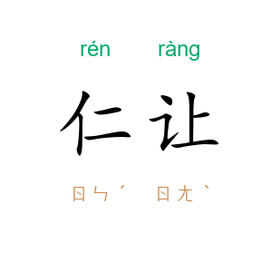 仁让