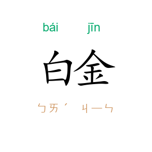 白金
